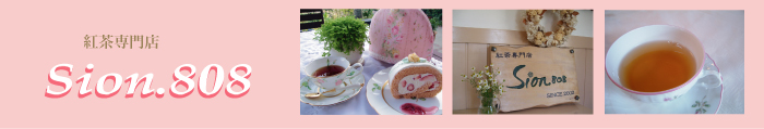 紅茶専門店sion808（シオン808）